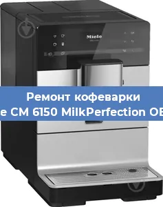 Замена дренажного клапана на кофемашине Miele CM 6150 MilkPerfection OBSW в Санкт-Петербурге